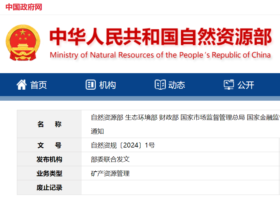 国家六部委关于进一步加强绿色矿山建设的通知