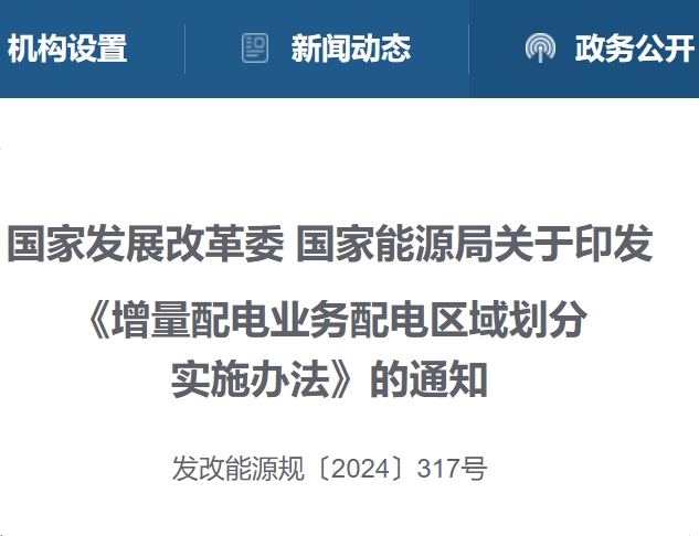 两部门：鼓励以满足可再生能源就近消纳为主要目标的增量配电网业务